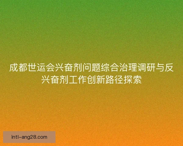 成都世运会兴奋剂问题综合治理调研与反兴奋剂工作创新路径探索