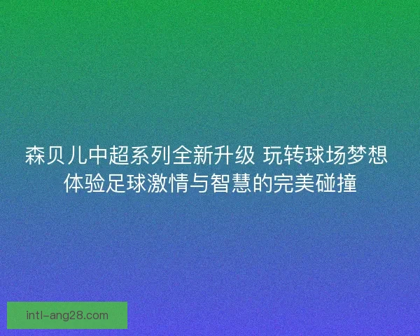 森贝儿中超系列全新升级 玩转球场梦想 体验足球激情与智慧的完美碰撞